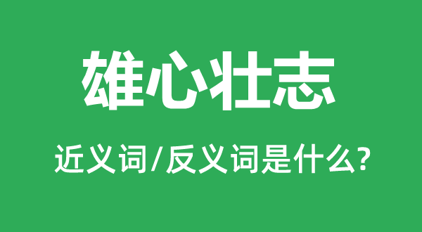 雄心壮志的近义词和反义词是什么,雄心壮志是什么意思