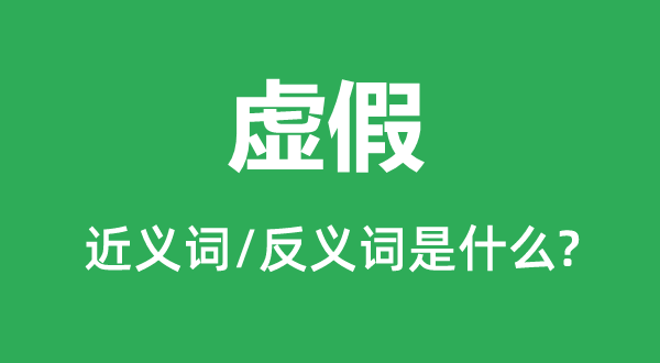 虚假的近义词和反义词是什么,虚假是什么意思