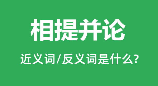 相提并论的近义词和反义词是什么,相提并论是什么意思