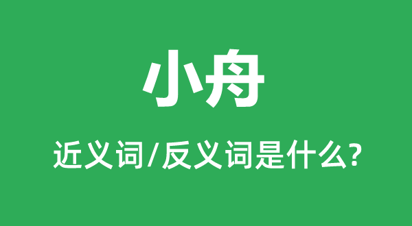 小舟的近义词和反义词是什么,小舟是什么意思