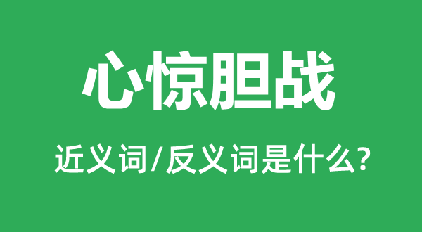 心惊胆战的近义词和反义词是什么,心惊胆战是什么意思