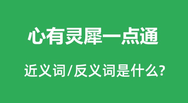 心有灵犀一点通的近义词和反义词是什么,心有灵犀一点通是什么意思