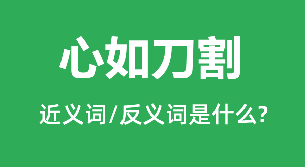 心如刀割的近义词和反义词是什么,心如刀割是什么意思