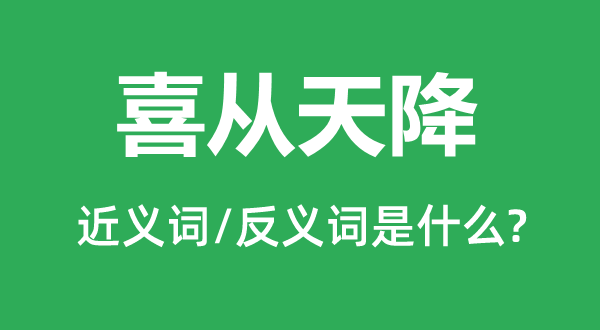 喜从天降的近义词和反义词是什么,喜从天降是什么意思