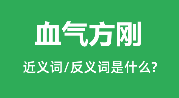 血气方刚的近义词和反义词是什么,血气方刚是什么意思