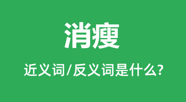 消瘦的近义词和反义词是什么,消瘦是什么意思