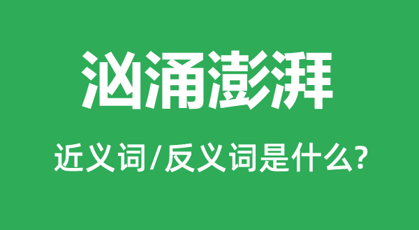 汹涌澎湃的近义词和反义词是什么,汹涌澎湃是什么意思