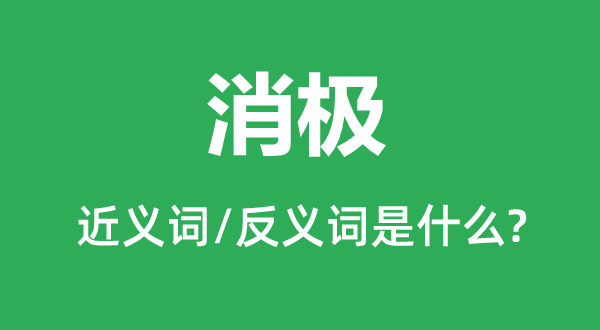 消极的近义词和反义词是什么,消极是什么意思