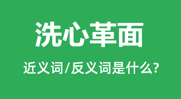 洗心革面的近义词和反义词是什么,洗心革面是什么意思