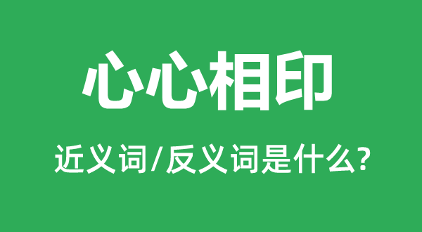 心心相印的近义词和反义词是什么,心心相印是什么意思