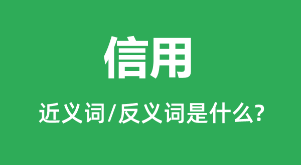 信用的近义词和反义词是什么,信用是什么意思