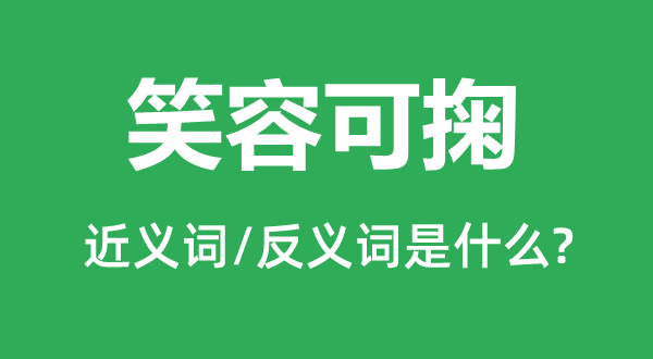 笑容可掬的近义词和反义词是什么,笑容可掬是什么意思