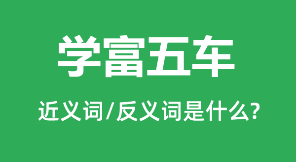 学富五车的近义词和反义词是什么,学富五车是什么意思