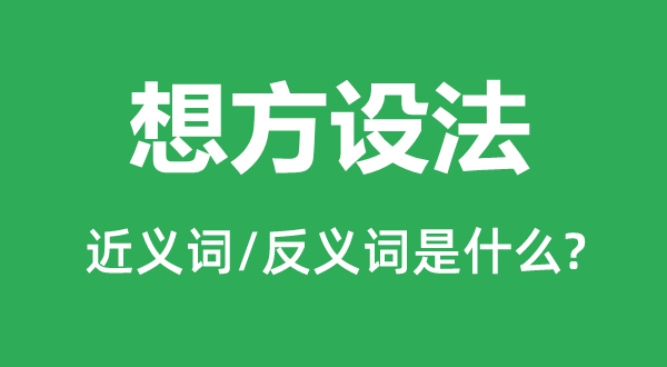 想方设法的近义词和反义词是什么,想方设法是什么意思