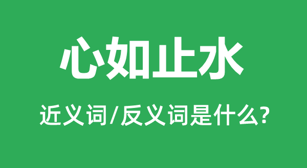 心如止水的近义词和反义词是什么,心如止水是什么意思