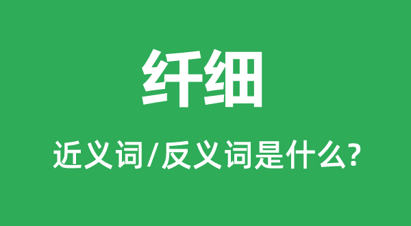 纤细的近义词和反义词是什么,纤细是什么意思