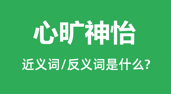 心旷神怡的近义词和反义词是什么,心旷神怡是什么意思