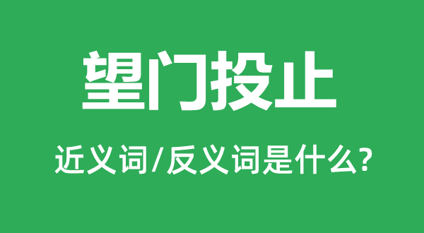 望门投止的近义词和反义词是什么,望门投止是什么意思