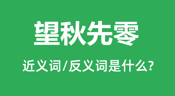 望秋先零的近义词和反义词是什么,望秋先零是什么意思