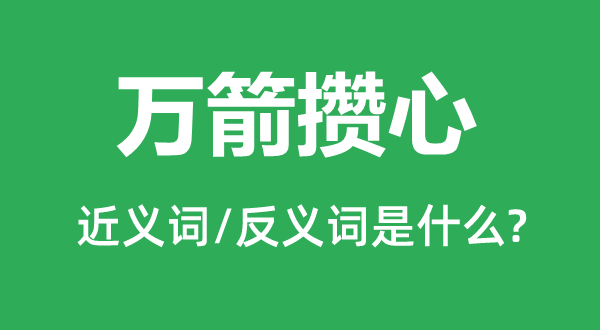 万箭攒心的近义词和反义词是什么,万箭攒心是什么意思