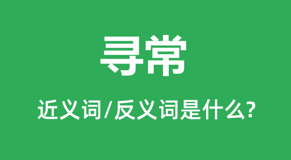 寻常的近义词和反义词是什么,寻常是什么意思