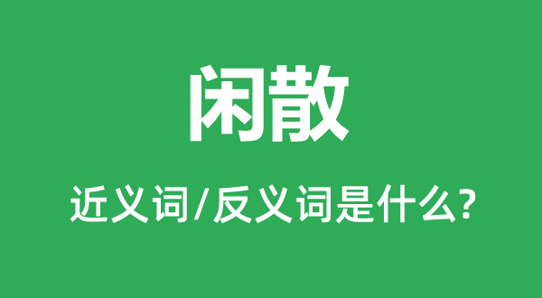 闲散的近义词和反义词是什么,闲散是什么意思