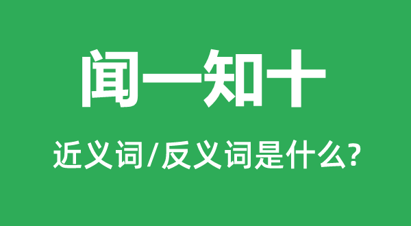 闻一知十的近义词和反义词是什么,闻一知十是什么意思