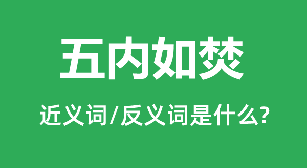 五内如焚的近义词和反义词是什么,五内如焚是什么意思