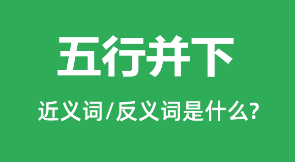 五行并下的近义词和反义词是什么,五行并下是什么意思