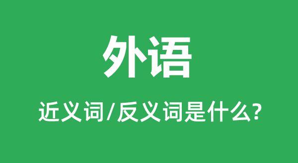 外语的近义词和反义词是什么,外语是什么意思