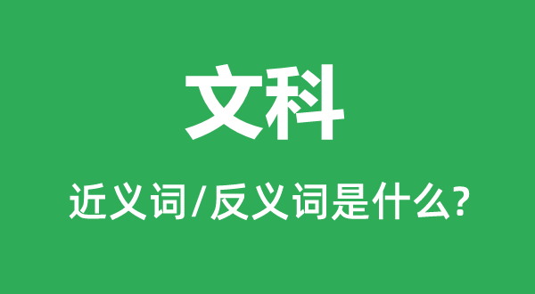 文科的近义词和反义词是什么,文科是什么意思