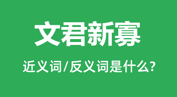 文君新寡的近义词和反义词是什么,文君新寡是什么意思