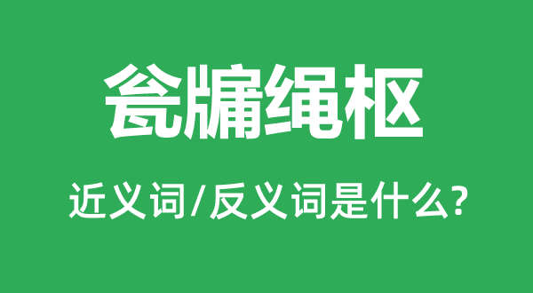 瓮牖绳枢的近义词和反义词是什么,瓮牖绳枢是什么意思