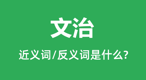 文治的近义词和反义词是什么,文治是什么意思