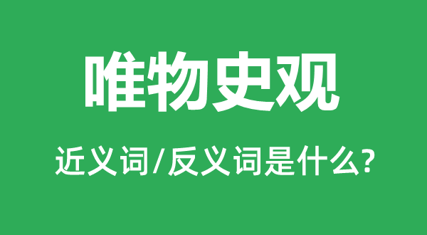 唯物史观的近义词和反义词是什么,唯物史观是什么意思