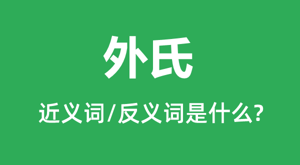 外氏的近义词和反义词是什么,外氏是什么意思