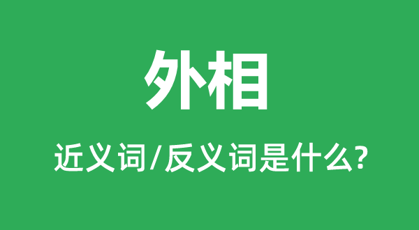 外相的近义词和反义词是什么,外相是什么意思