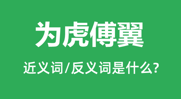 为虎傅翼的近义词和反义词是什么,为虎傅翼是什么意思