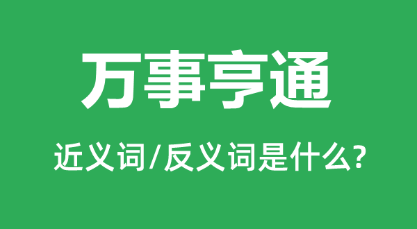 万事亨通的近义词和反义词是什么,万事亨通是什么意思