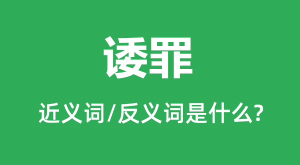 诿罪的近义词和反义词是什么,诿罪是什么意思