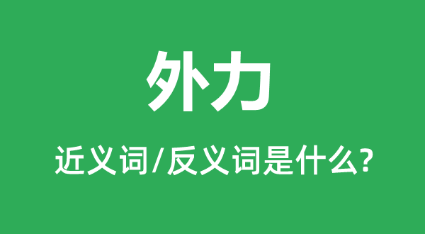 外力的近义词和反义词是什么,外力是什么意思