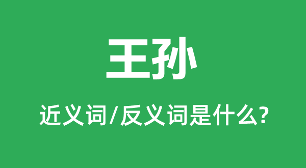 王孙的近义词和反义词是什么,王孙是什么意思