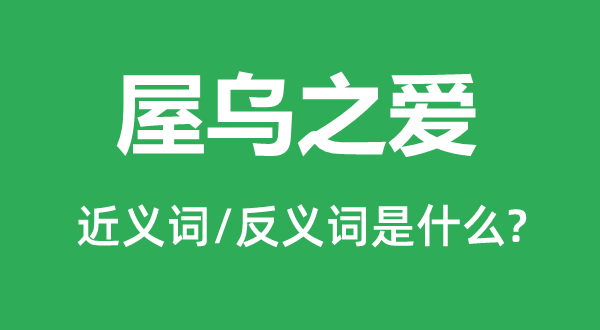 屋乌之爱的近义词和反义词是什么,屋乌之爱是什么意思