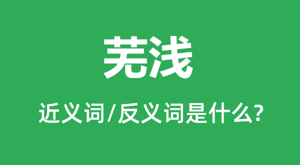 芜浅的近义词和反义词是什么,芜浅是什么意思