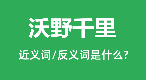 沃野千里的近义词和反义词是什么,沃野千里是什么意思