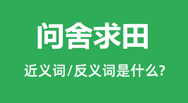 问舍求田的近义词和反义词是什么,问舍求田是什么意思