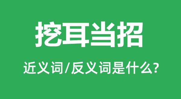 挖耳当招的近义词和反义词是什么,挖耳当招是什么意思