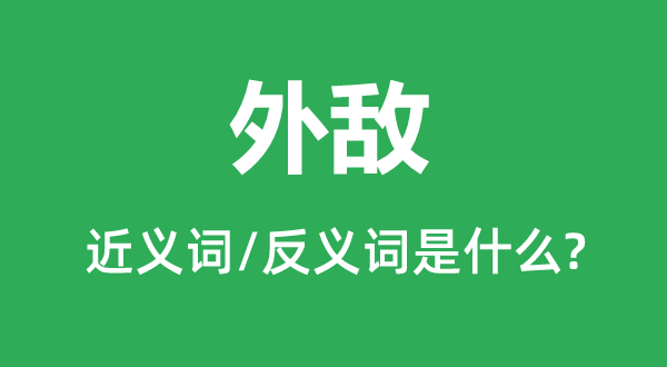 外敌的近义词和反义词是什么,外敌是什么意思