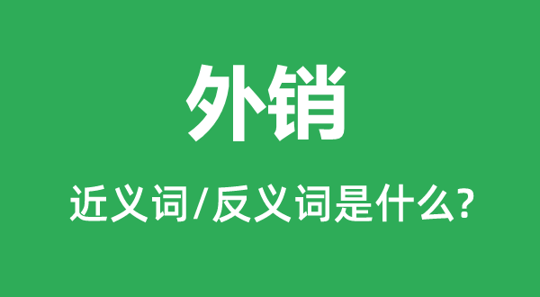 外销的近义词和反义词是什么,外销是什么意思