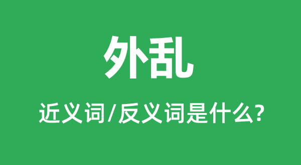 外乱的近义词和反义词是什么,外乱是什么意思